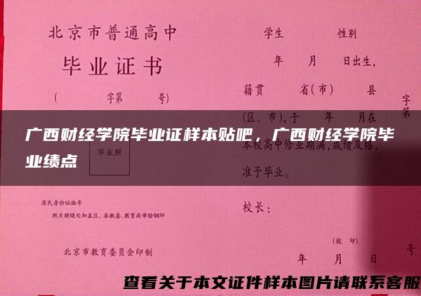 广西财经学院毕业证样本贴吧，广西财经学院毕业绩点