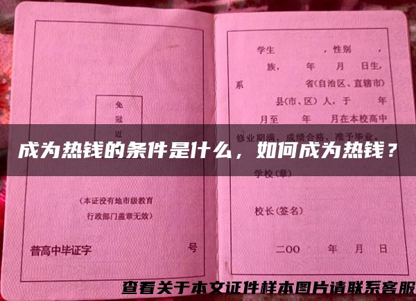 成为热钱的条件是什么，如何成为热钱？