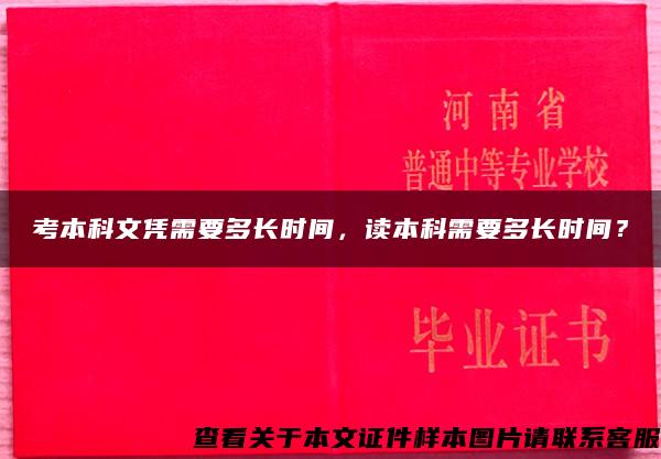 考本科文凭需要多长时间，读本科需要多长时间？