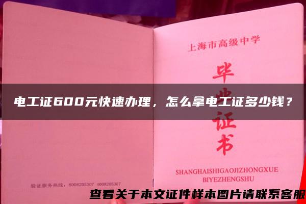 电工证600元快速办理，怎么拿电工证多少钱？