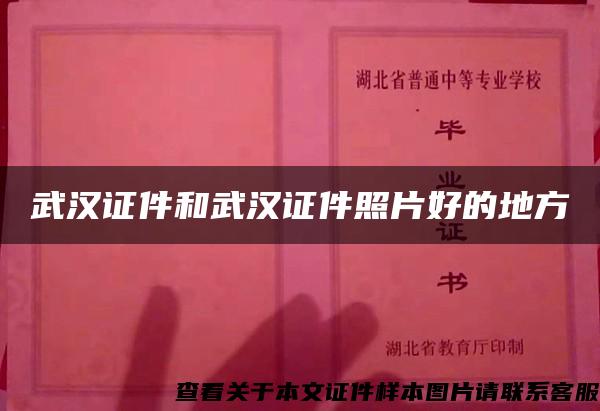 武汉证件和武汉证件照片好的地方