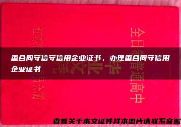 重合同守信守信用企业证书，办理重合同守信用企业证书