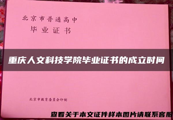 重庆人文科技学院毕业证书的成立时间