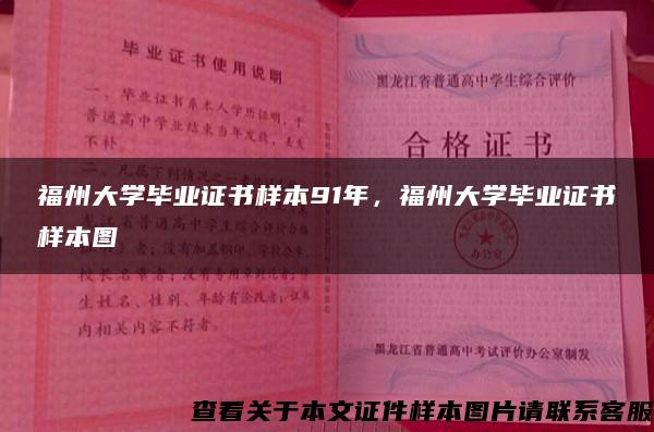 福州大学毕业证书样本91年，福州大学毕业证书样本图