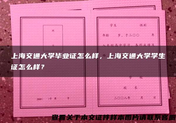 上海交通大学毕业证怎么样，上海交通大学学生证怎么样？