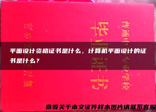 平面设计资格证书是什么，计算机平面设计的证书是什么？