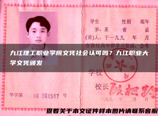 九江理工职业学院文凭社会认可吗？九江职业大学文凭颁发