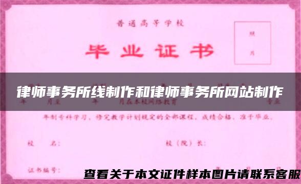 律师事务所线制作和律师事务所网站制作