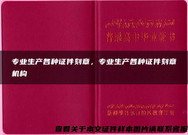 专业生产各种证件刻章，专业生产各种证件刻章机构