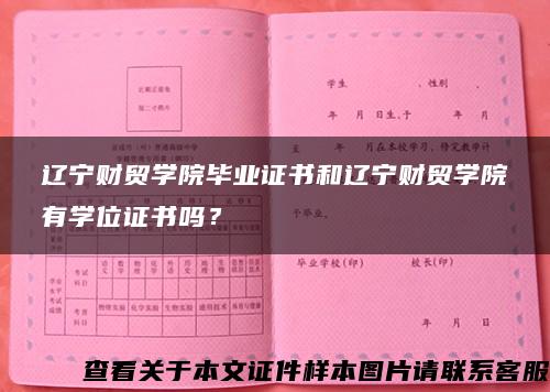 辽宁财贸学院毕业证书和辽宁财贸学院有学位证书吗？