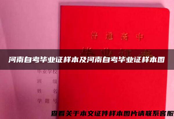 河南自考毕业证样本及河南自考毕业证样本图