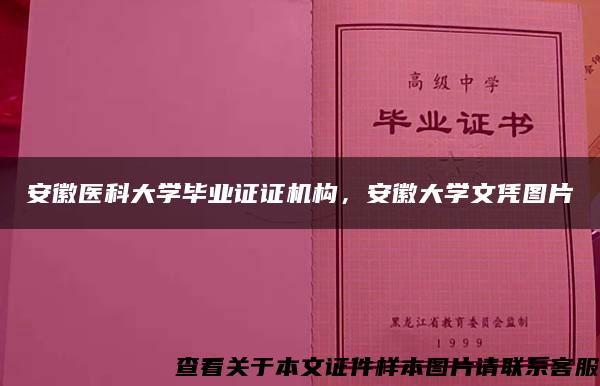 安徽医科大学毕业证证机构，安徽大学文凭图片