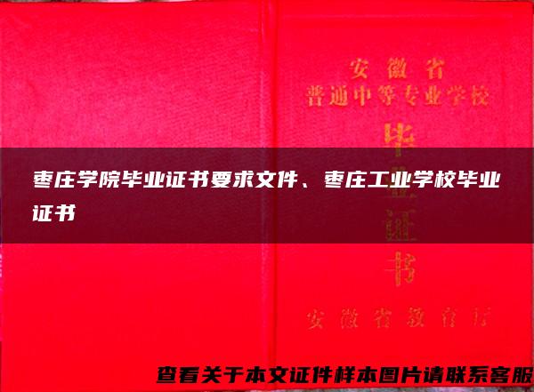 枣庄学院毕业证书要求文件、枣庄工业学校毕业证书