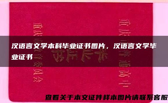 汉语言文学本科毕业证书图片，汉语言文学毕业证书