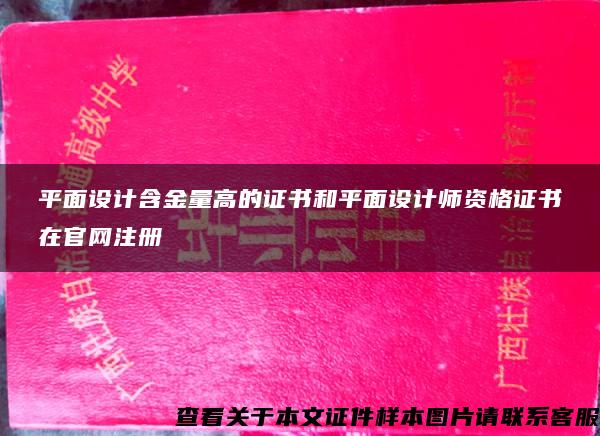 平面设计含金量高的证书和平面设计师资格证书在官网注册