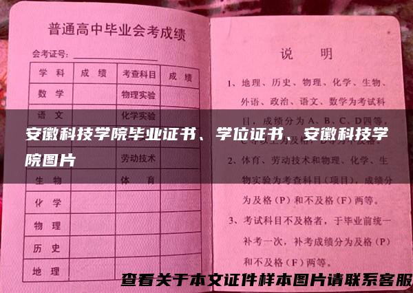 安徽科技学院毕业证书、学位证书、安徽科技学院图片