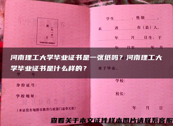 河南理工大学毕业证书是一张纸吗？河南理工大学毕业证书是什么样的？