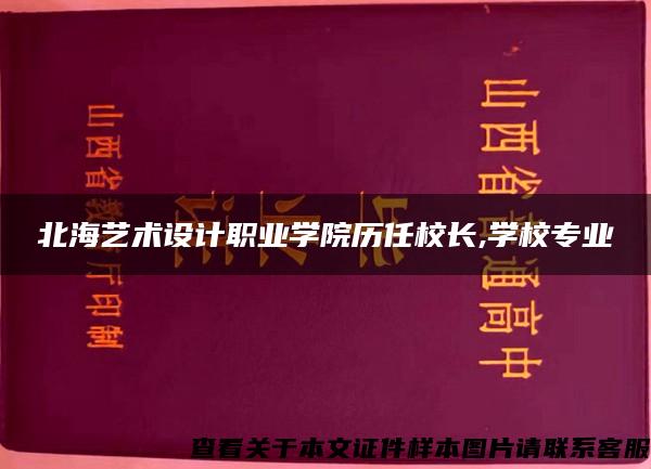 北海艺术设计职业学院历任校长,学校专业