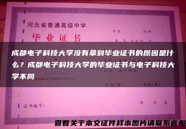 成都电子科技大学没有拿到毕业证书的原因是什么？成都电子科技大学的毕业证书与电子科技大学不同