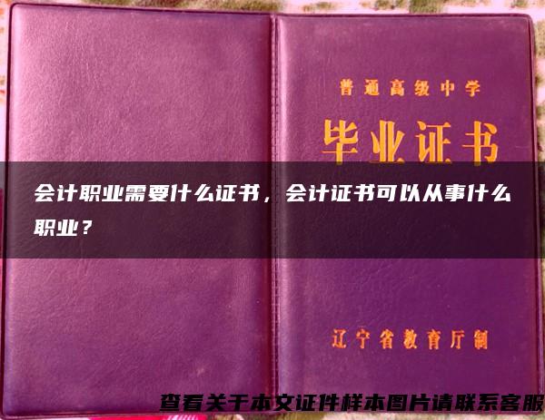 会计职业需要什么证书，会计证书可以从事什么职业？