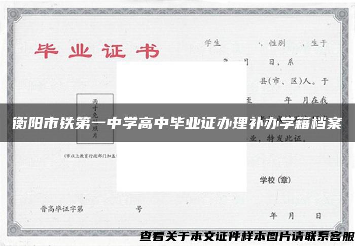 衡阳市铁第一中学高中毕业证办理补办学籍档案