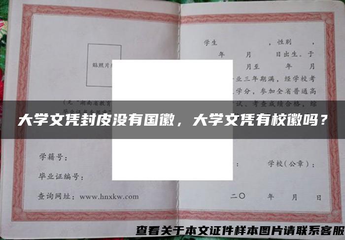 大学文凭封皮没有国徽，大学文凭有校徽吗？