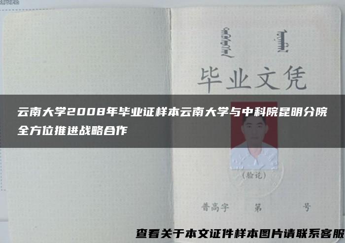 云南大学2008年毕业证样本云南大学与中科院昆明分院全方位推进战略合作