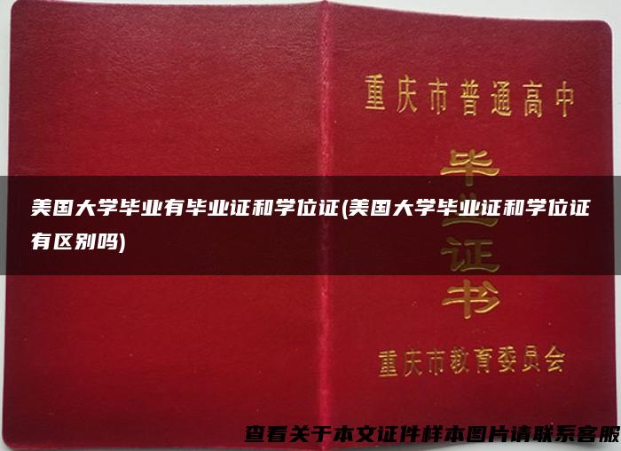 美国大学毕业有毕业证和学位证(美国大学毕业证和学位证有区别吗)