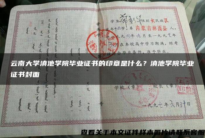 云南大学滇池学院毕业证书的印章是什么？滇池学院毕业证书封面