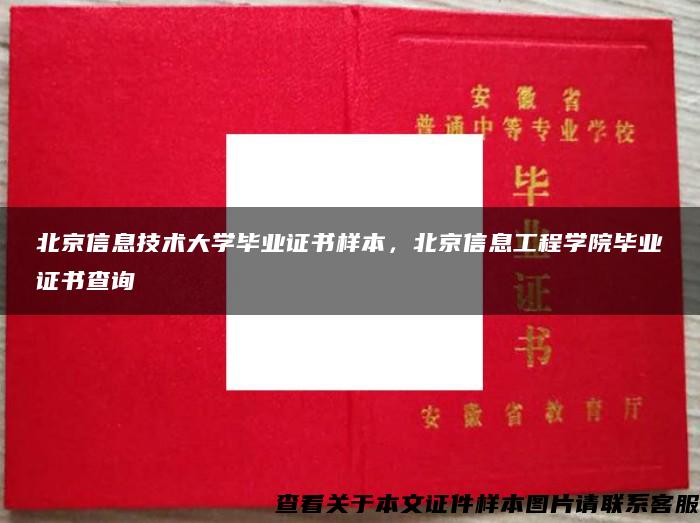 北京信息技术大学毕业证书样本，北京信息工程学院毕业证书查询