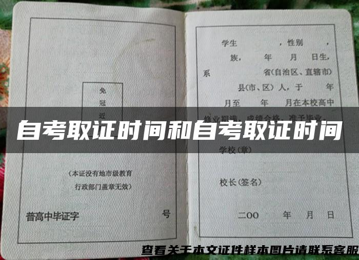 自考取证时间和自考取证时间