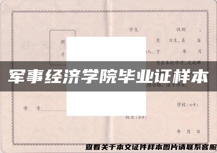 军事经济学院毕业证样本