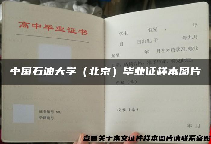 中国石油大学（北京）毕业证样本图片