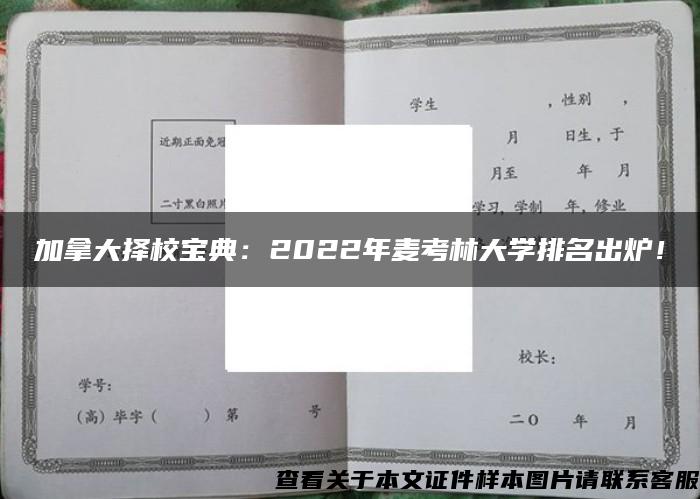 加拿大择校宝典：2022年麦考林大学排名出炉！