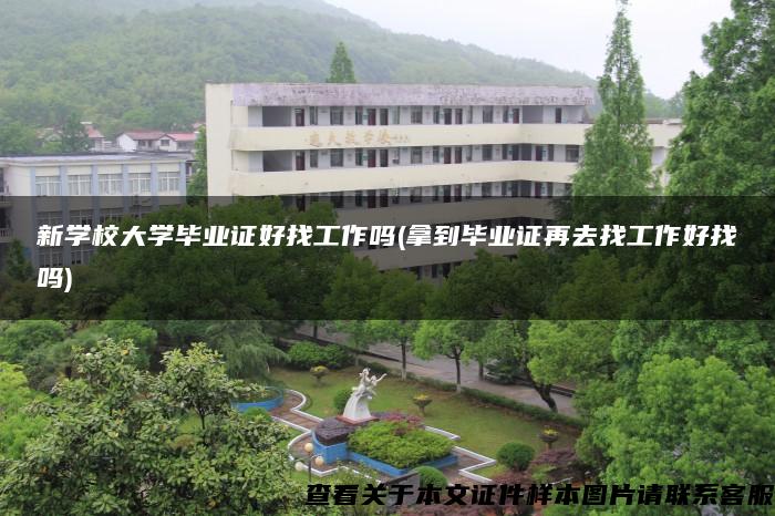 新学校大学毕业证好找工作吗(拿到毕业证再去找工作好找吗)