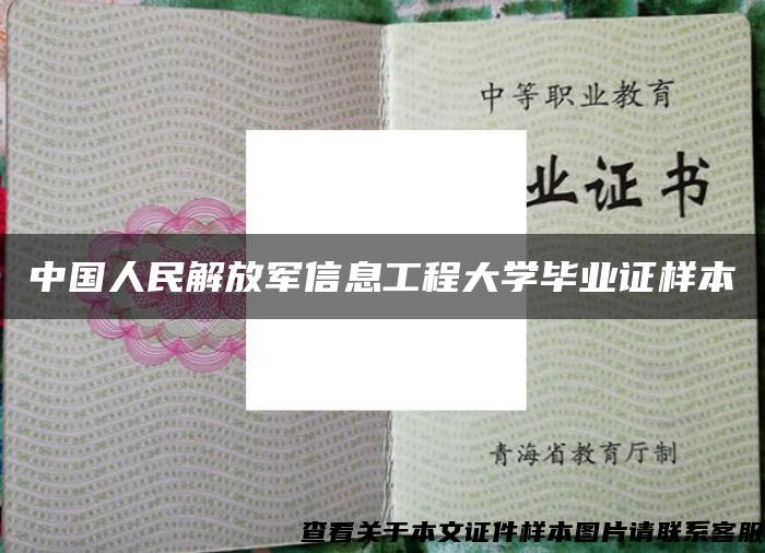 中国人民解放军信息工程大学毕业证样本