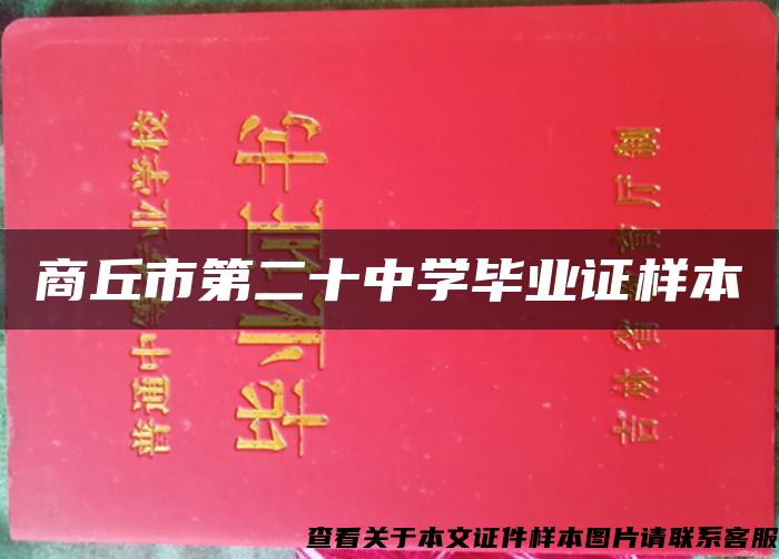 商丘市第二十中学毕业证样本