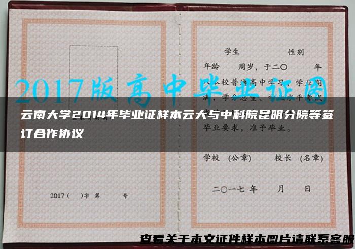 云南大学2014年毕业证样本云大与中科院昆明分院等签订合作协议