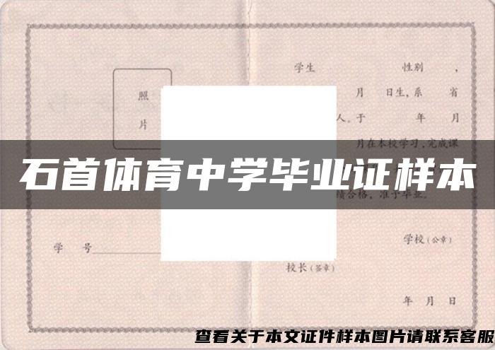 石首体育中学毕业证样本