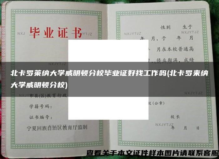 北卡罗莱纳大学威明顿分校毕业证好找工作吗(北卡罗来纳大学威明顿分校)