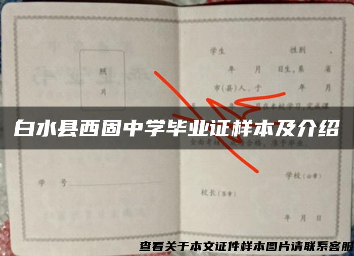 白水县西固中学毕业证样本及介绍