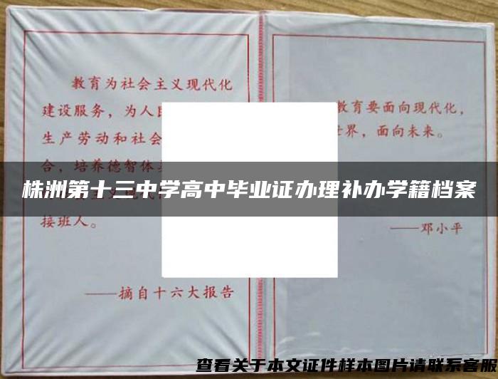 株洲第十三中学高中毕业证办理补办学籍档案