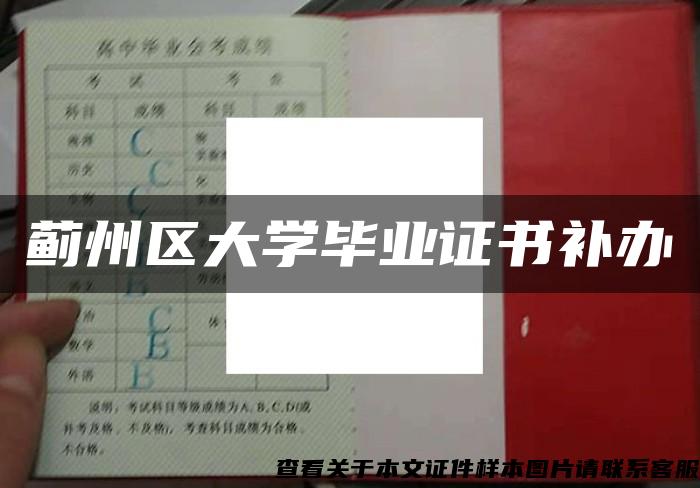 蓟州区大学毕业证书补办