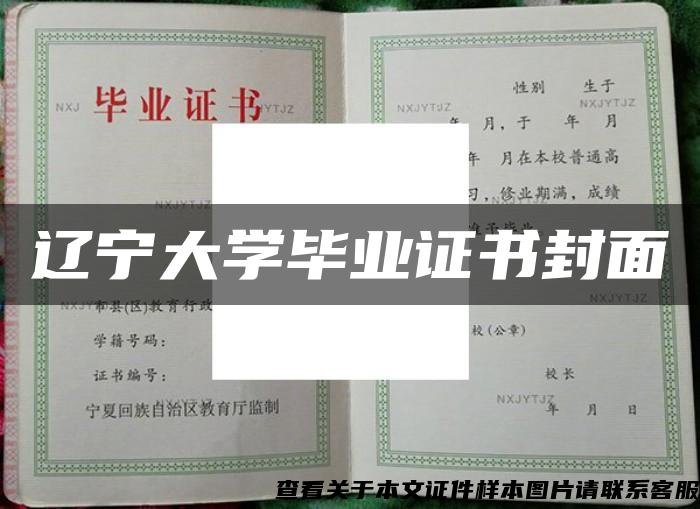 辽宁大学毕业证书封面