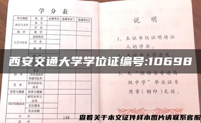 西安交通大学学位证编号:10698