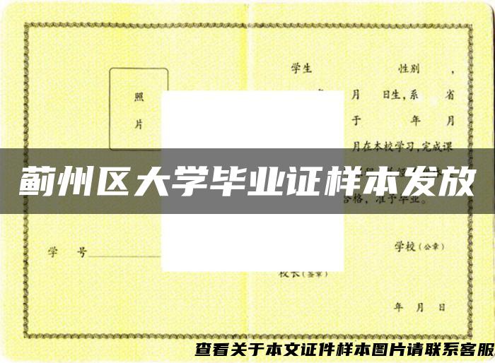 蓟州区大学毕业证样本发放