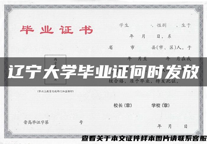 辽宁大学毕业证何时发放