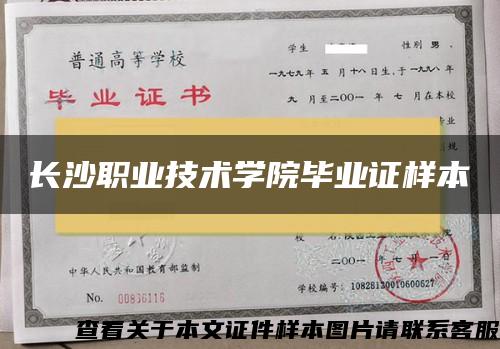 长沙职业技术学院毕业证样本