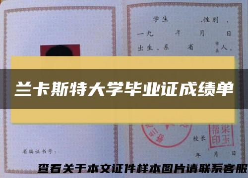 兰卡斯特大学毕业证成绩单