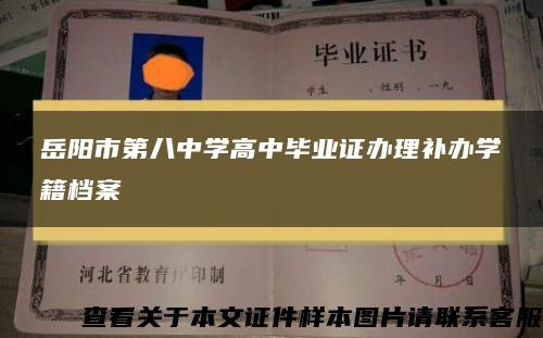 岳阳市第八中学高中毕业证办理补办学籍档案